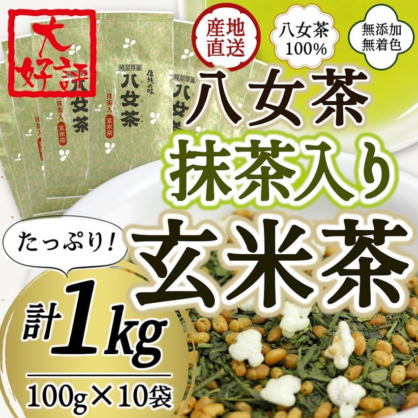 楽天福岡県八女市【ふるさと納税】八女茶100％ 家庭用業務用（抹茶入り）玄米茶 100g×10袋 お手頃品！＜岩崎園製茶＞ 八女茶 玄米茶 抹茶 産地直送 無添加 無着色 大容量 たっぷり 家庭用 業務用 20000円