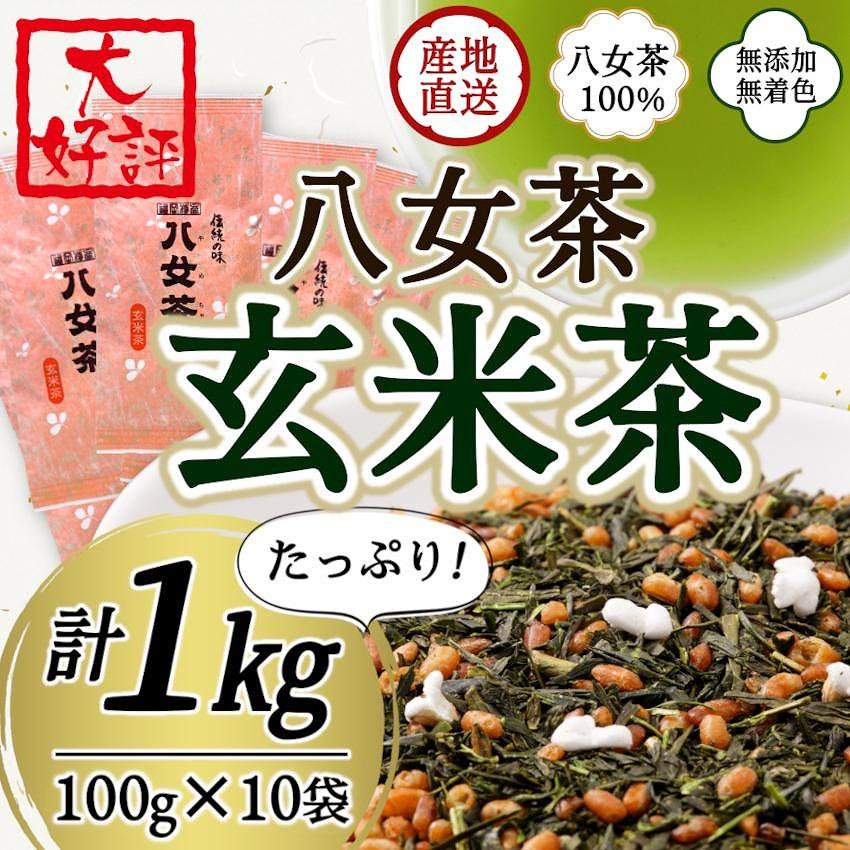 【ふるさと納税】八女茶100％ 家庭用業務用玄米茶 100g