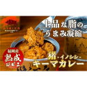 【ふるさと納税】猟師缶（熟成猪肉のキーマカレー）×2缶 保存食 備蓄 缶詰 キャンプ 国産