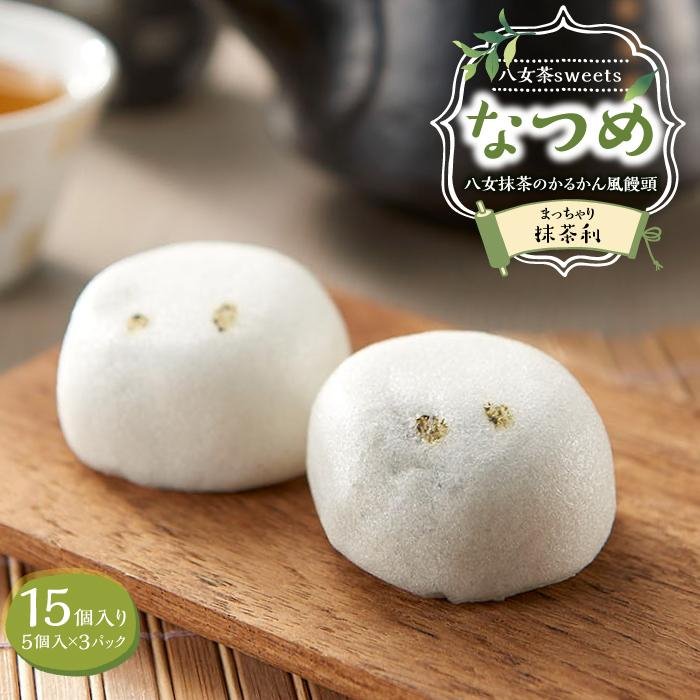 八女茶sweetsなつめ 八女抹茶のかるかん風饅頭 抹茶利(まっちゃり) 15個入り(5個入り3セット) 八女茶 抹茶 かるかん 饅頭 スイーツ