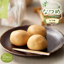 【ふるさと納税】八女茶sweetsなつめ ミルクと八女茶の焼饅頭なつめ 15個入り（5個入り3セット）　八女茶 スイーツ 抹茶 饅頭 ミルク