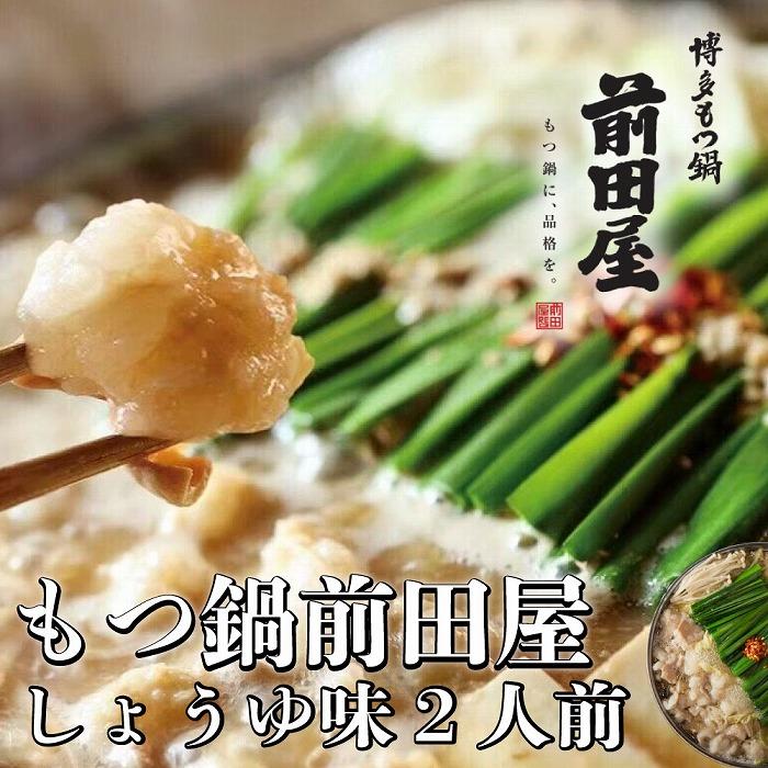 博多の行列ができるお店 もつ鍋前田屋 もつ鍋しょうゆ味 2人前 博多 もつ モツ 国産和牛 しょうゆ ホルモン