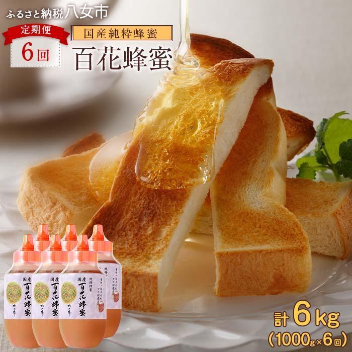 【ふるさと納税】【全6回】 定期便 かの蜂 国産 百花蜂蜜 合計6kg(とんがり容器1kgを毎月1本お届け) 純粋はちみつ ハチミツ 非加熱 ハニー 大容量