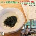 【ふるさと納税】【茶器・玉露セット】幻の星野焼茶皿で日本一の玉露八女伝統本玉露を愉しむ　横町町家交流館　源太窯 八女茶 緑茶 国産 星野焼