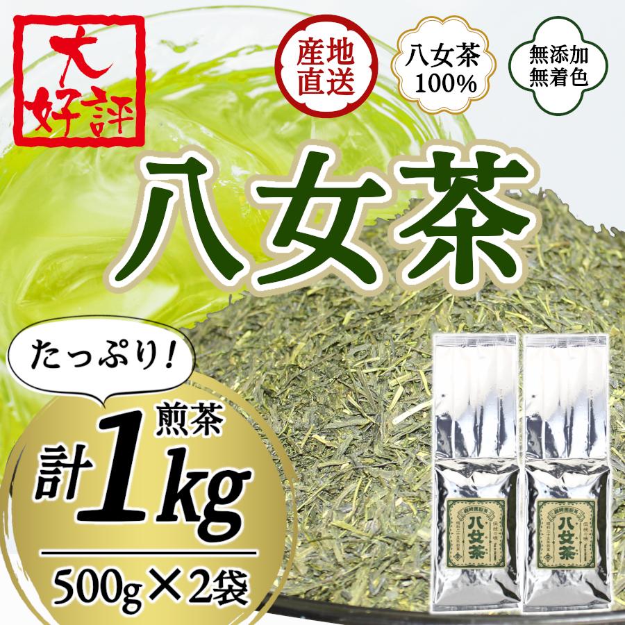 【ふるさと納税】八女茶100％ 家庭用業務用煎茶 たっぷり1