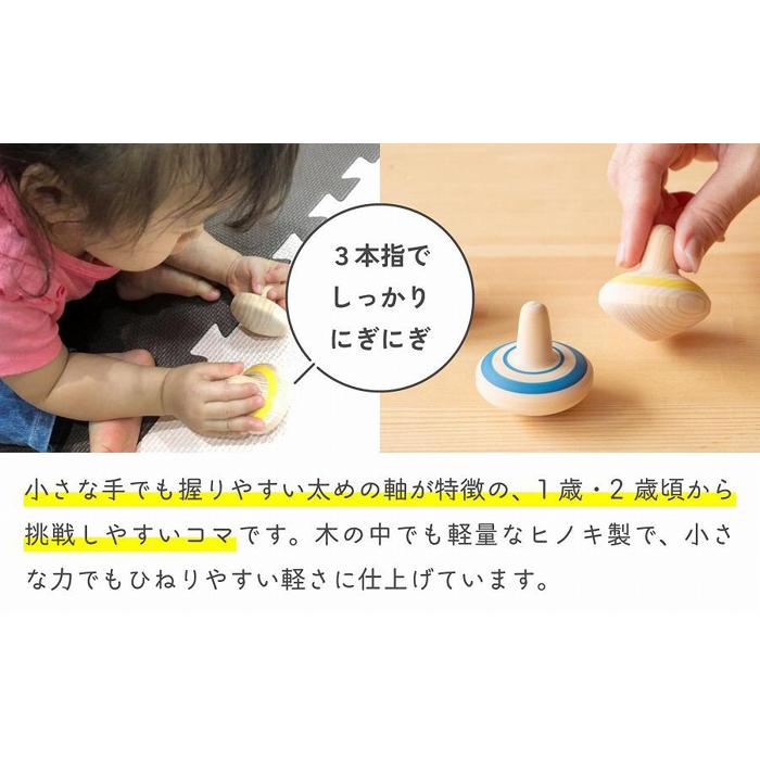 【ふるさと納税】1歳からのにぎにぎこま 選べる3色（赤／青／黄）1歳 2歳 ベビー 赤ちゃん 乳児 幼児 玩具 おもちゃ 安全安心 コマ 知育 指 手 トレーニング ギフト プレゼント 誕生日 クリスマス 木製 国産 軽量