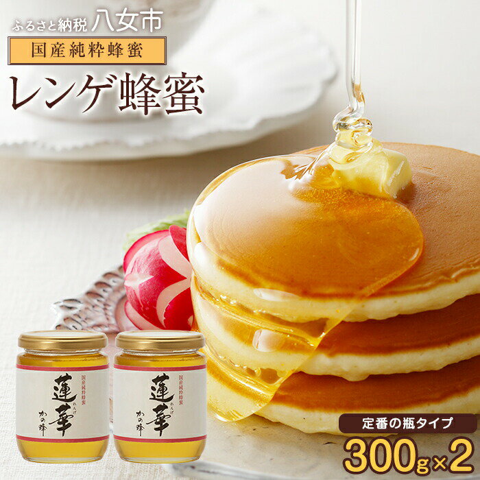 【ふるさと納税】＜国産＞かの蜂 九州レンゲ蜂蜜【300g×2個】採蜜できる量が少ない貴重な純粋蜂蜜 蜂蜜 はちみつ ハチミツ 国産 蓮華 レンゲ 完熟 天然 非加熱 貴重 常温 保存 備蓄 防災食 非常食