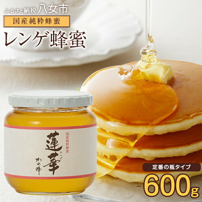 【ふるさと納税】＜国産＞かの蜂 九州レンゲ蜂蜜【600g】採