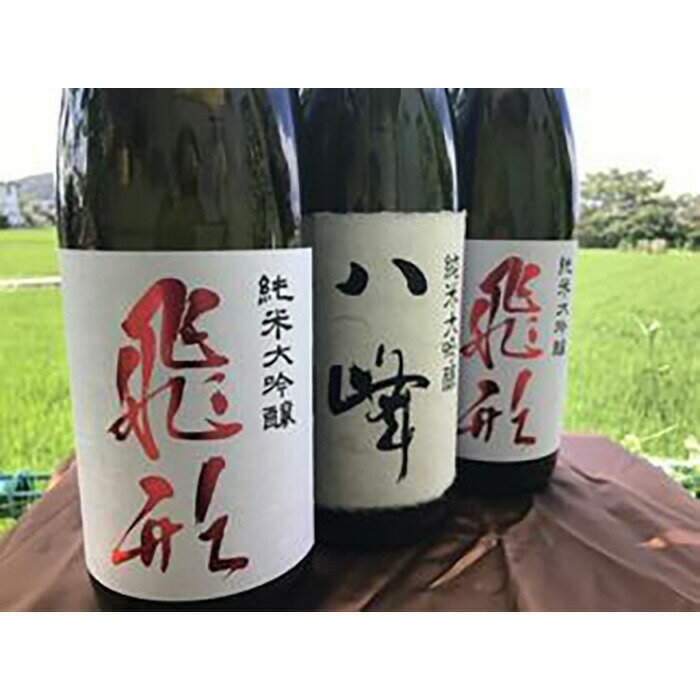 【ふるさと納税】【ギフト対応可】＜純米大吟醸＞飛形・八峰 1.8L ×3本セット 日本酒 酒 お酒 ギフト プレゼント 父の日 贈り物 飲み比べ