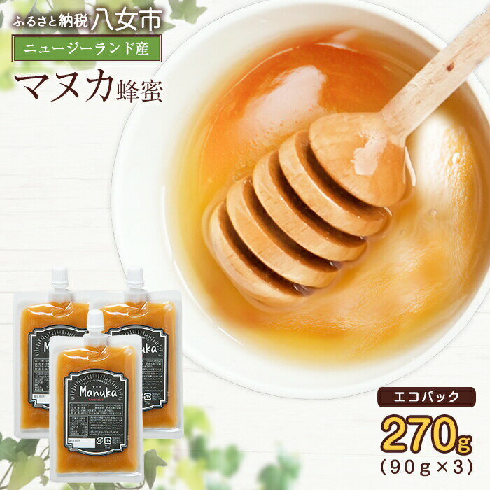 【ふるさと納税】 かの蜂 マヌカハニー 270g（90g×3袋） エコパック マヌカ はちみつ | ハチミツ 蜂蜜 ハニー お取り寄せ お土産 福岡土産 八女市 福岡 九州 ふるさと 納税 楽天ふるさと納税 支援品 返礼品 マヌカ蜂蜜 純粋はちみつ 純粋 ニュージーランド 防災 キャンプ