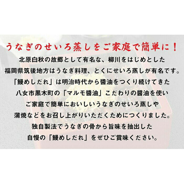 【ふるさと納税】マルモ醤油店　 国産うなぎの旨みが凝縮した　柳川風鰻めしだれ（蒲焼きのたれ）200cc　うなぎ 鰻 ウナギ たれ 国産