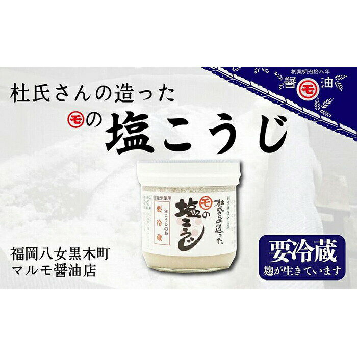 【ふるさと納税】八女の老舗醤油蔵　マルモ醤油店　杜氏さんの造った塩麹（しおこうじ）