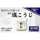 【ふるさと納税】マルモ醤油店 杜氏さんの造った塩麹(しおこうじ) 塩こうじ 塩麹 米 国産