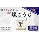 22位! 口コミ数「0件」評価「0」八女の老舗醤油蔵　マルモ醤油店　杜氏さんの造った塩麹（しおこうじ）　塩こうじ 塩麹 米 国産