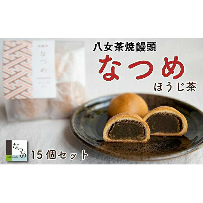 八女茶sweetsなつめ ミルクと八女茶の焼饅頭なつめ ほうじ茶味15個入り(5個入り3セット) 八女茶 ミルク ほうじ茶 お茶 饅頭 スイーツ