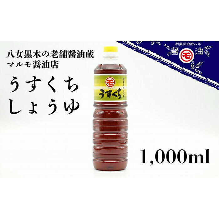 明治時代から続く　八女の老舗醤油蔵　マルモ醤油店　うすくちしょうゆ　1，000ml　醤油 しょうゆ うすくち うどん つゆ