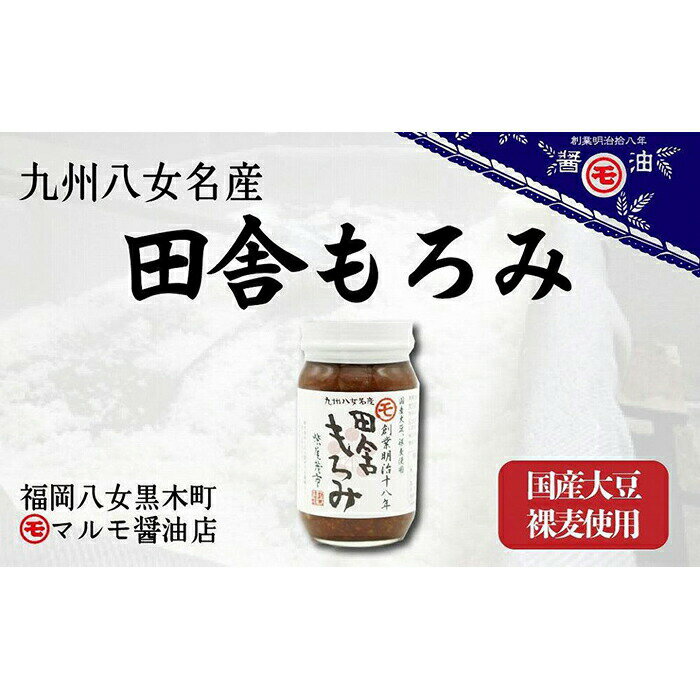 明治時代から続く 八女の老舗醤油蔵 マルモ醤油店 国産大豆裸麦使用 田舎もろみ 国産 もろみ 大豆 裸麦