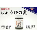 12位! 口コミ数「0件」評価「0」明治時代から続く 八女の老舗醤油蔵 マルモ醤油店 長期熟成 しょうゆの実 ご飯 野菜 魚 国産