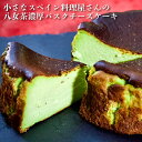 【ふるさと納税】【オーガニック八女茶使用】バル&キッチンSoL 濃厚八女茶バスクチーズケーキ チーズケーキ 濃厚 チーズ 八女茶 化粧箱 誕生日 記念日 ご褒美...