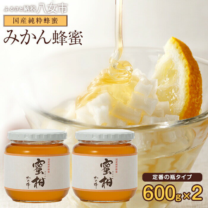 [国産]かの蜂 みかん蜂蜜1.2kg[600g×2個]福岡県で収獲した完熟みかん蜂蜜 はちみつ 蜂蜜 ハチミツ ハニー 非加熱 純粋 国産 福岡 みかん