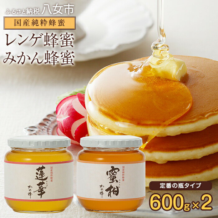 【ふるさと納税】＜国産＞かの蜂 はちみつ1.2kg（レンゲ600g、みかん600g）|蜂蜜 ハチミツ お取り寄せ ご当地 ご当地グルメ 取り寄せ 九州 福岡 お土産 福岡土産 国産蜂蜜 国産はちみつ 国産ハチミツ 国産純粋はちみつ 純粋はちみつ ハニー 純粋ハチミツ かの蜂 かの蜂蜜