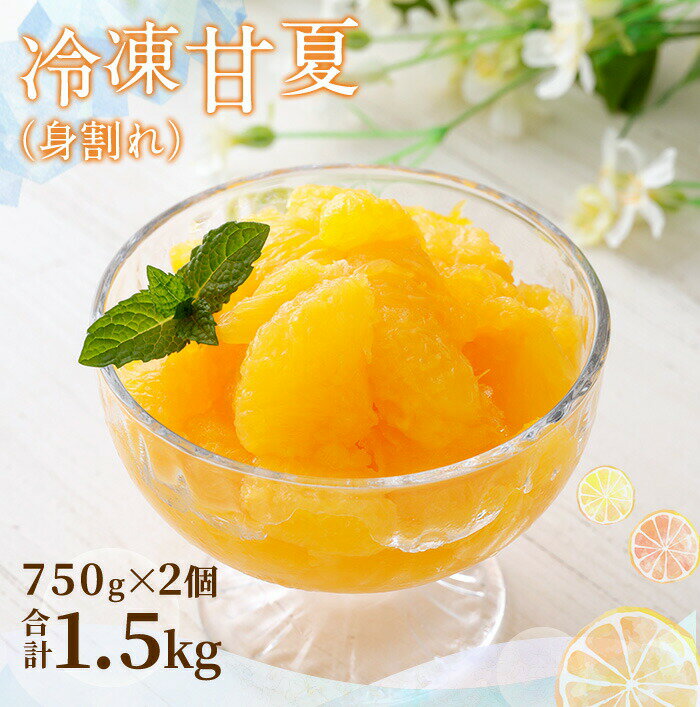 【ふるさと納税】【冷凍】かの蜂 甘夏クラッシュ 1.5kg（750g×2） 冷凍みかん 身割れ | フルーツ スイーツ お取り寄せ ギフト お土産 お取り寄せスイーツ 福岡県八女市 福岡県 八女市 福岡 九州 ふるさと 納税 楽天ふるさと納税 支援品 返礼品 甘夏 冷凍フルーツ 冷凍果物