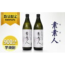 【ふるさと納税】芋焼酎 素素人(ソスト) 900ml×2 【藤の花から採取した酵母使用】 数量限定 芋焼酎 焼酎