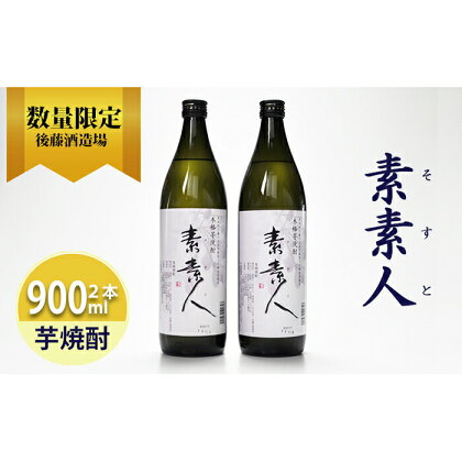 芋焼酎 素素人(ソスト) 900ml×2 【藤の花から採取した酵母使用】 数量限定 芋焼酎 焼酎