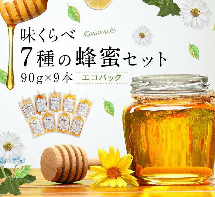 【ふるさと納税】かの蜂 味くらべ 7種の蜂蜜セット 90g×9本 合計810g　国産 外国産 純粋はちみつ ハチミツ 非加熱 非加熱 ハニー 食べ比べ 百花蜂蜜 みかん蜂蜜 そよご蜂蜜 レンゲ蜂蜜 エコパック 保存食 防災グッズ