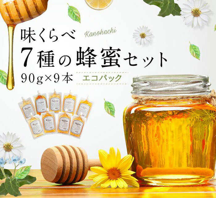 【ふるさと納税】かの蜂 味くらべ 7種の蜂蜜セット 90g×9本 合計810g　国産 外国産 純粋はちみつ ハチミツ 非加熱 非加熱 ハニー 食べ比べ 百花蜂蜜 みかん蜂蜜 そよご蜂蜜 レンゲ蜂蜜 エコパック