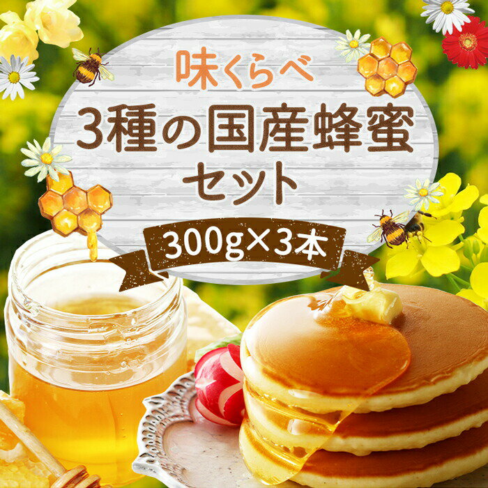 【ふるさと納税】かの蜂 味くらべ 3種の国産蜂蜜セット 300g×3本 合計900g | はちみつ ハチミツ 蜂蜜 ハニー 百花蜂蜜 天然蜂蜜 純粋蜂蜜 みかん蜂蜜 もち蜂蜜 お取り寄せ 八女市 福岡 九州 送料無料