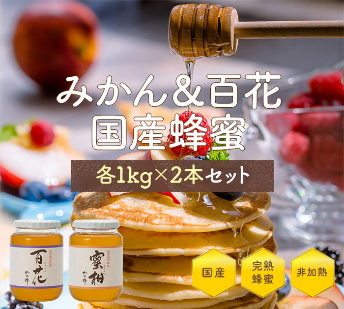 【ふるさと納税】かの蜂 百花蜂蜜＆みかん蜂蜜セット 各1kg 合計2kg　国産 純粋はちみつ ハチミツ 非加熱 ハニー 食べ比べ 百花蜂蜜 みかん蜂蜜 瓶タイプ