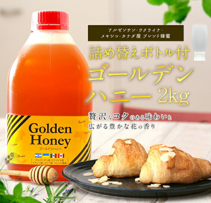 【ふるさと納税】かの蜂 ブレンド蜂蜜 ゴールデンハニー 2kg 詰め替えボトル付 はちみつ ハチミツ 蜂蜜 詰め替え たっぷり 大容量 ワンタッチ 14000円