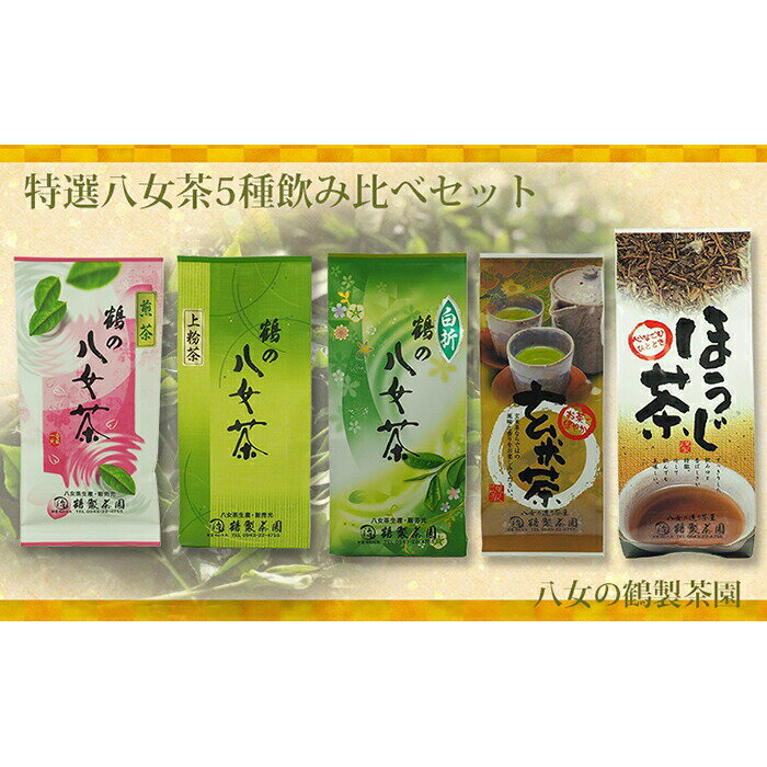 [八女の鶴製茶園]特撰八女茶5種飲み比べセット (煎茶 白折 ほうじ茶 玄米茶 上粉茶) 八女 国産 お茶 緑茶 茶葉 厳選 産地直送 産直 安全安心 飲み比べ