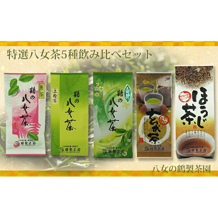 【ふるさと納税】＜八女の鶴製茶園＞特撰八女茶5種飲み比べセット （煎茶 白折 ほうじ茶 玄米茶 上粉茶） 八女 国産 お茶 緑茶 茶葉 厳選 産地直送 産直 安全安心 飲み比べ