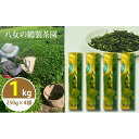 【ふるさと納税】生産農家の自家用八女茶たっぷり熱盛り1kg（便利な小分け250g×4袋）＜八女の鶴製茶園＞ 白折 茎茶 お茶 大容量 まろやか 八女 国産 1