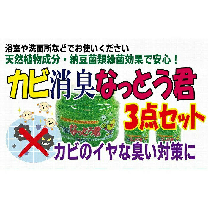 13位! 口コミ数「0件」評価「0」天然植物成分由来で安心！カビ消臭なっとう君　3点セット 臭い 対策 消す 消臭効果 お風呂場 浴室 洗面所 押し入れ クローゼット 収納