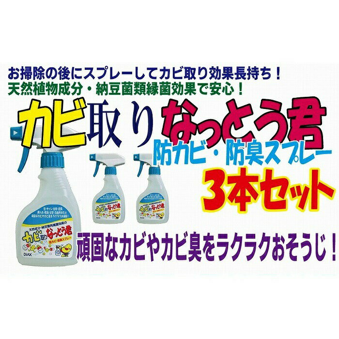 天然植物成分由来で安心！カビ取りなっとう君スプレー3本セット