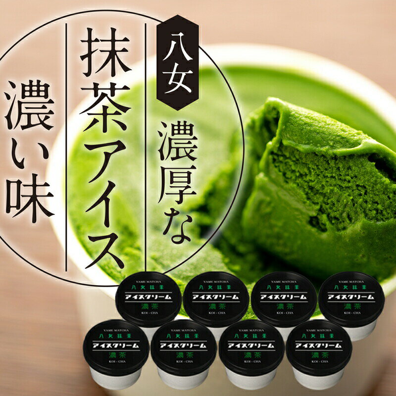 【ふるさと納税】八女抹茶を贅沢に使用　濃厚な抹茶アイス　8個のサムネイル