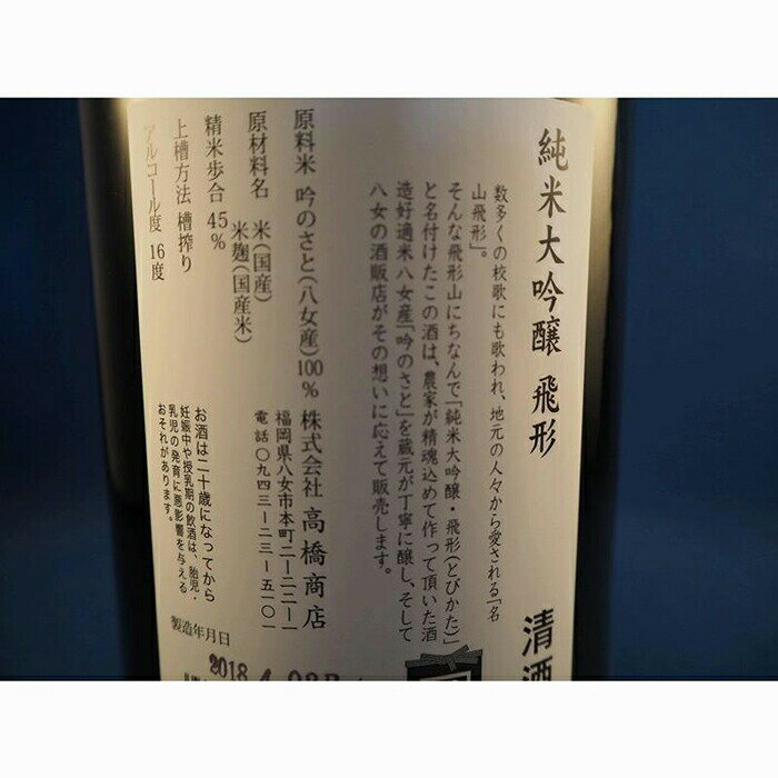 【ふるさと納税】【ギフト対応可】当店オリジナル「飛形」「星矢」セット 日本酒 スピリッツ 福岡県 八女市