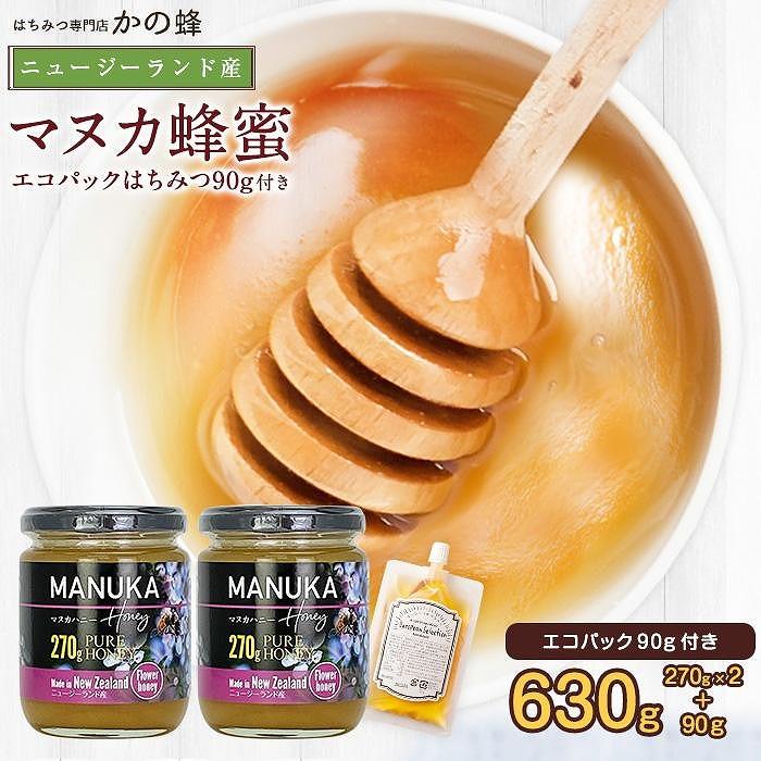 【ふるさと納税】かの蜂 マヌカハニー 540g（270g×2本）マヌカ はちみつ　※エコパックはちみつ90g付き