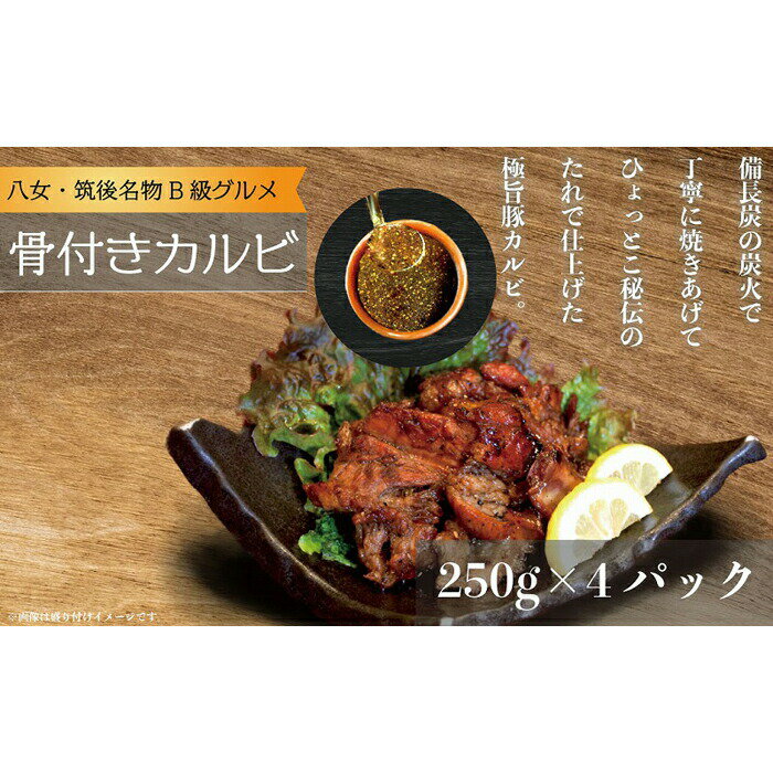 【ふるさと納税】居酒屋ひょっとこ特製骨付きカルビ4パック B級グルメ 八女名物 炭焼き カルビ 人気 おかず おつまみのサムネイル