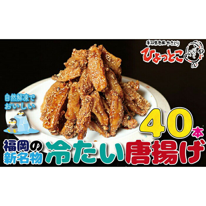 居酒屋ひょっとこ 福岡の新名物「冷たい唐揚げ」冷やし手羽40本 新感覚 福岡グルメ おすすめ 冷凍 手羽 おかず 料理 手軽 簡単