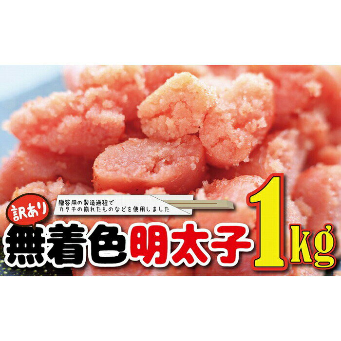 【ふるさと納税】福岡名物！無着色辛子明太子1キロ めんたい めんたいこ たっぷり 切れ子 バラコ 訳あり