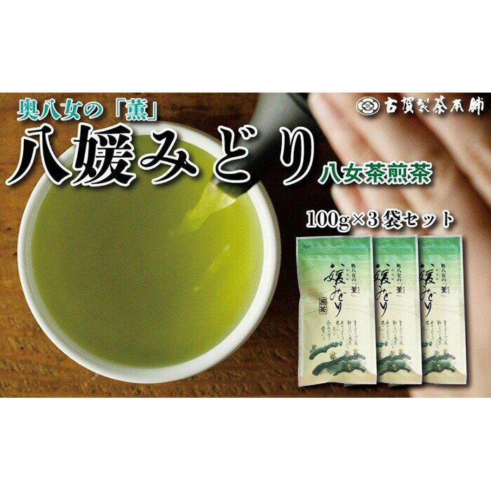 高級茶・八女茶の老舗 古賀製茶本舗 奥八女の「薫」八媛みどり 煎茶 300g 八女茶 お茶 煎茶 茶 八女 高級茶