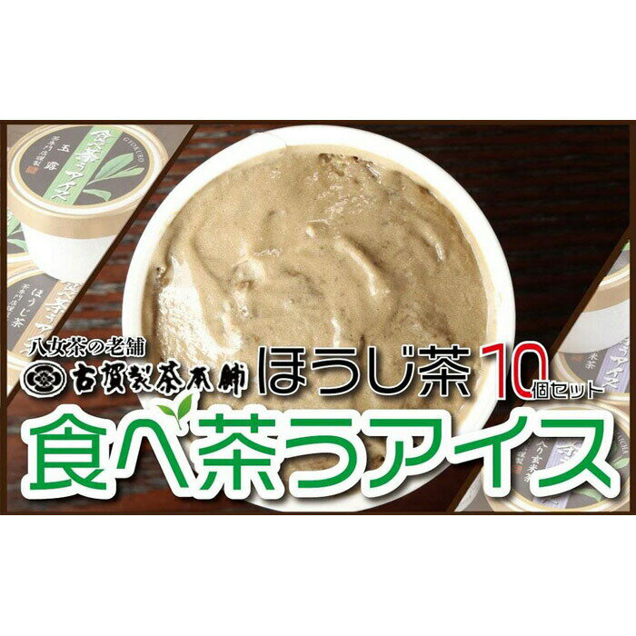 27位! 口コミ数「1件」評価「5」八女茶の老舗古賀製茶本舗　食べ茶うアイス「ほうじ茶」10個入　ほうじ茶 アイス アイスクリーム お茶 八女茶