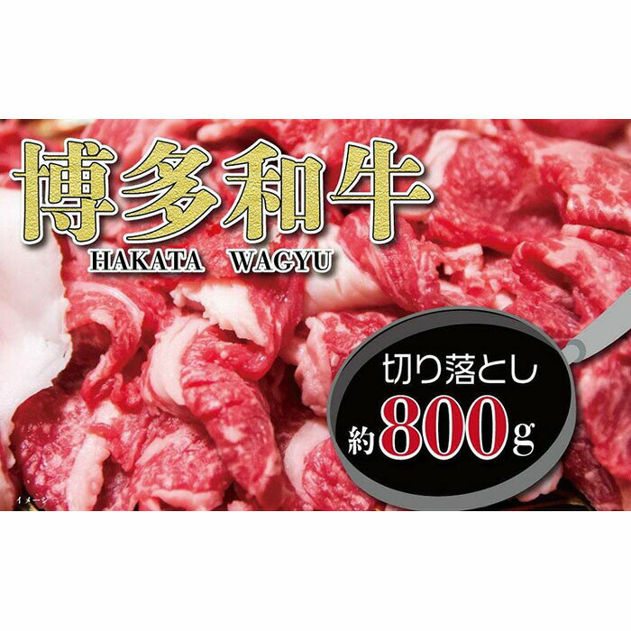 福岡の豊かな自然で育った 博多和牛切り落とし 約800g 肉 お肉 博多和牛 和牛 福岡 牛肉