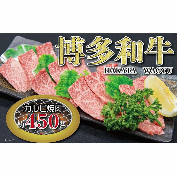 福岡の豊かな自然で育った 博多和牛カルビ焼肉用 約450g 博多和牛 カルビ 焼肉 福岡 牛肉