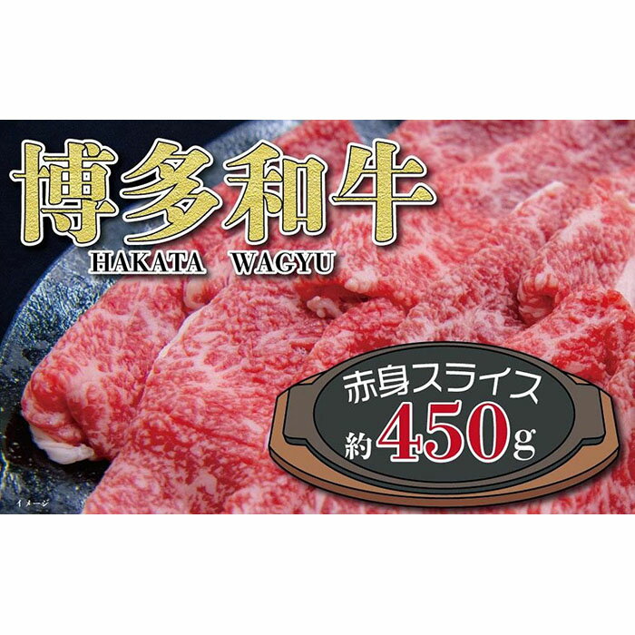 福岡の豊かな自然で育った 博多和牛赤身スライス 約450g 博多和牛 博多 福岡 和牛 国産