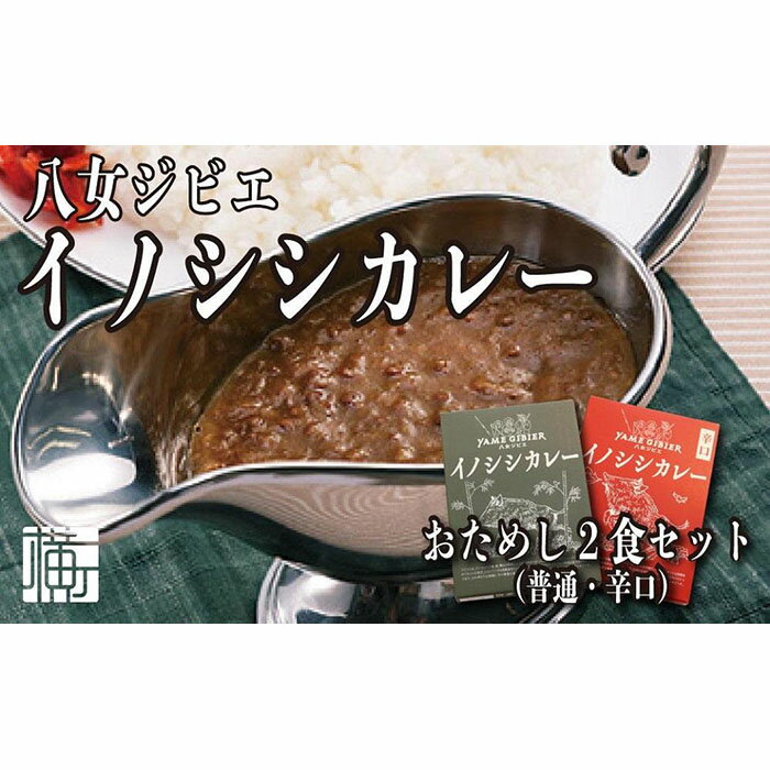 【ふるさと納税】九州・福岡の上質なイノシシ肉を使用　八女ジビ